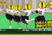 次回のチアに期待するファンの皆さん【乃木坂工事中】【乃木坂46】