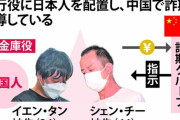 【大阪】特殊詐欺のラスボスは中国人と判明。「受け子」に日本人を利用