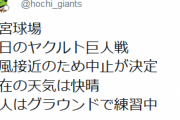 【ヤクルト対巨人23回戦】神宮球場のヤクルト対巨人戦は台風接近のため中止