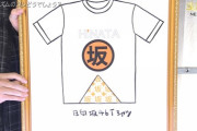 【日向坂46】バカリズム考案"楽屋弁当Tシャツ"新作がこちらｗｗｗｗｗｗｗ