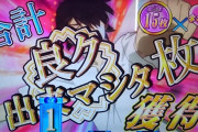 【朗報】スマスロ化物語「倍倍で”良ク出来マシタ枚”になったら純増が2.7枚から5.0枚になるぞ」←この仕様いいな