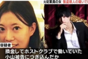 【名古屋】ホストにハマった女の子、バイト先の店長を殺害してゲットした5000万円をホストで豪遊