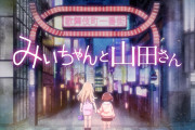 【朗報】『みいちゃんと山田さん』のアニメ、中止してなかった。アニメ制作委員会がついに回答！！！www