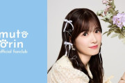武藤小麟 6/10ムトーの日にファンクラブを開設