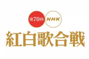 今年の紅白歌合戦、レコード大賞はどうすればいいのか？