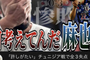 ◆悲報◆3失点全てに絡んだ吉田麻也に闘莉王が激おこです！「なに考えてんだマヤ！」