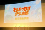 【悲報】とんかつDJアゲ太郎「映画に罪はない！上映します。みんな来てね！」→結果…