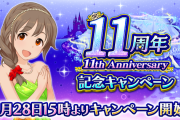 モバマス本日11月28日、「アイドルマスター シンデレラガールズ」は11周年だって