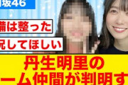 【日向坂46】丹生ちゃんのゲーム仲間が判明する
