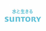 サントリーHD、ジャニーズ事務所所属タレントの広告終了へ！契約満了後更新なし