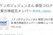 【四月馬鹿】キム・ジェジュンが「コロナ感染」とデマ投稿→NHKが釣られて速報ニュースを出してしまうｗｗｗｗｗ