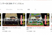 【悲報】公式チャンネル開設したゲームセンターCX、もう飽きられる