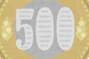 【驚愕】キミ達が『新500円硬貨』を手にした『回数』がコチラｗｗｗｗｗ