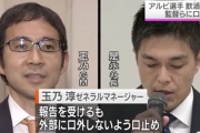 アルビレックス新潟幹部、監督らに外部に口外しないよう口止めしていた！