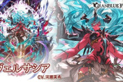 【グラブル】火石ヴェルサシアは4凸でTA時に主人公バフを付与、行動時にディスペルや破壊属性追撃効果を付与する強力な加護 / 召喚ではヒット数1回増加の猛乱撃効果も