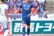 J2山形、最下位・群馬の主将DF城和隼颯を獲得「たくさんの意見があることは理解しています」（関連まとめ）