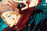 ジャンプの「呪術廻戦」、累計1000万部を突破！！！