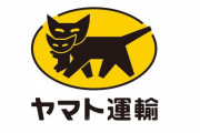 【便利】ヤマト運輸が利用者に配達順を通知してくれるサービス導入へ！「あと何番目に届きます」などわかるように！！