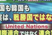 中国人「我々は日本に勝った戦勝国」←「これっていつまで言い続けるの？」