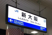 これは目立つwww 乃木坂メンバーって関係者ルートとか関係なく普通に新大阪駅歩いてるんだな・・・【全ツ2022@大阪城ホール】