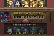 【パズドラ速報】メタルポルックス、メタルアクベンス実装ｷﾀ━(ﾟ∀ﾟ)━!!レイランバードも復刻