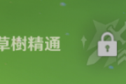 【原神】ティナリのパッシブが草樹精通って名前なんだが