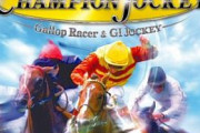 【競馬】　ジョッキーゲームの新作が出ない理由