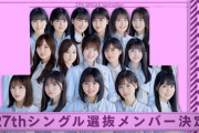 【朗報】乃木坂27th選抜の「両端」を削った結果最高の選抜メンバーになってしまうwwwww