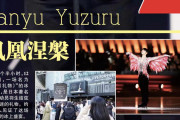 中国の新聞が『GIFT』を報じる＆ドームってもしやフィギュア向き羽生選手向きなのかもなのかと思ってしまう