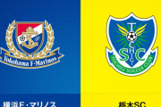 ◆天皇杯◆3回戦 横浜FM×栃木 Ｊ１首位横浜、J2栃木に不覚！2発浴びて敗退