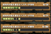 【パズドラ】アプデ後のクエスト消化で魔法石386個増えたわ、すごいな