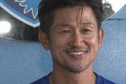 【朗報】三浦知良さん(54)、現役続行「ずっと続けていく」
