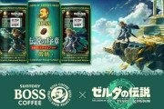 【任天堂大勝利】「BOSS」と『ゼルダの伝説 ティアーズ オブ ザ キングダム』がコラボ！！