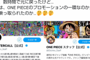 ジャンプ編集部『ワンピース』アートプロジェクトのステマを謝罪？非公式称するも実は公式企画だった