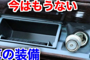 20代にはとうてい理解できない自動車の「運転方法＆めっちゃ懐かしい装備」