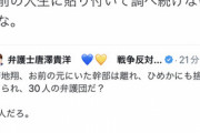 唐澤弁護士「お前の人生に貼り付いて調べ続けないとな」