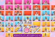 【日向坂46】乃木坂46時間テレビにゲスト出演する可能性