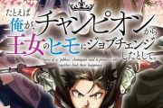 コミック版「たとえば俺が、チャンピオンから王女のヒモにジョブチェンジしたとして。」最新4巻予約開始！果たして彼らの運命や如何に！？