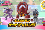 『幻のポケモンゲットチャレンジ！』本日から開始！指定商品を購入して幻のポケモンを手に入れよう！