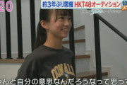 【朗報】12歳の超絶美少女が『HKT48 第6期生オーディション』に参加！！