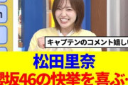 【櫻坂46】松田里奈、櫻坂46の快挙を喜ぶ…