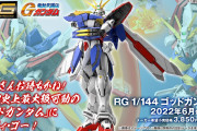 【超朗報】ガンプラ「RG ゴッドガンダム」2022年6月発売決定！