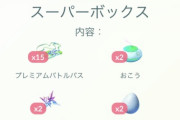 【ポケモンGO】グローバルフェス迫る、道具の補充は済んでるか？