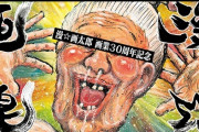 漫☆画太郎、画業30周年記念！初の画集発売！読み切りも30作無料公開！