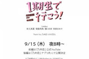 【乃木坂46】乃木恋『1期生で行こう！』プレミア配信が決定！！！