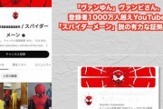 【朗報】相方を取られたカップル系YouTuber「ヴァンビ」、実は登録者1000万人越えの「スパイダーメーン」だったことがほぼ確定するｗｗｗｗｗ