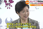 派遣会社が五輪ボランティアと同じ職種を1600円で求人開始！！同じ仕事でもボランティアだけタダ働きに！