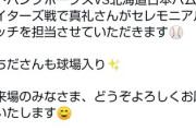 声優の内田真礼ちゃん、福岡ドームのソフトバンク戦でセレモニアルピッチを担当♪