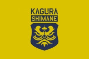 JFL「ＦＣ神楽しまね」、選手・スタッフら7月分の給与未払い