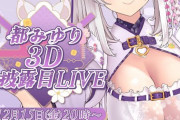 【Vtuber】都みゆり3Dお披露目LIVE！なっが…ふっと…